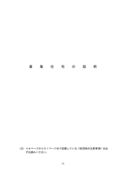 募 集 住 宅 の 説 明