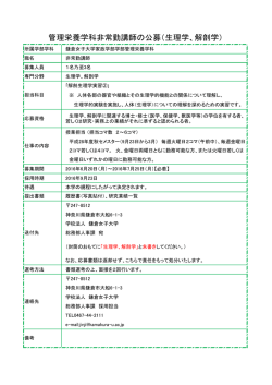 管理栄養学科非常勤講師の公募（生理学、解剖学）