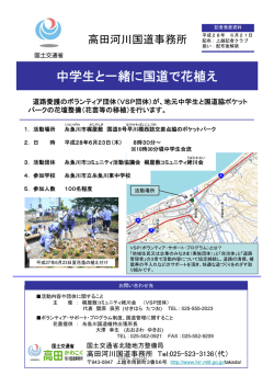 中学生と一緒に国道で花植え - 国土交通省北陸地方整備局