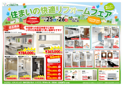 （日）住まいの快適リフォームフェア (PDF：4478KB)