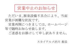 ただいま､源泉設備不具合により、当面 営業が困難な状況です。 営業