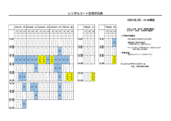 レンタルコート空き状況表 - フィットインドアテニススクール