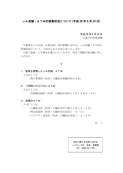 JA店舗・ATMの営業状況について(平成 28 年 6 月 24