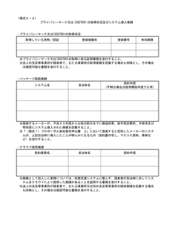 （様式2&minus;2） プライバシーマーク又は ISO27001 の取得状況及び