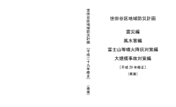 世田谷区地域防災計画 震災編 風水害編 富士山等噴火降灰対策編 大