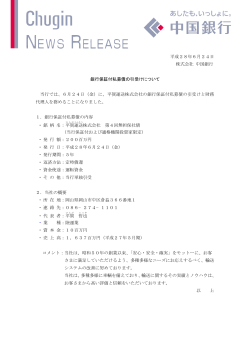 平成28年6月24日 株式会社 中国銀行 銀行保証付私募債の引受け