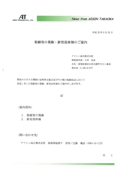 取締役の異動・新役員体制（PDF形式：650.0KB