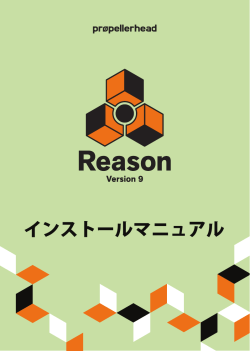 Reason 9 Installation Manual JPN