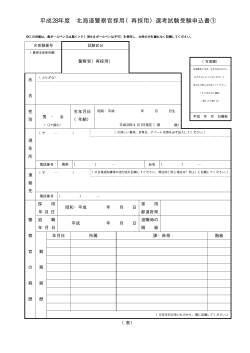 平成28年度 北海道警察官採用（再採用）選考試験受験申込書①