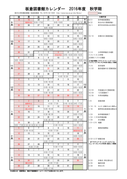 板倉図書館カレンダー 2016年度 秋学期