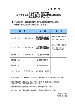 （英語）および、第二外国語の単位認定スケジュール