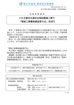 H28管内交通安全施設整備工事で 「間接工事費実績変更方式」を試行