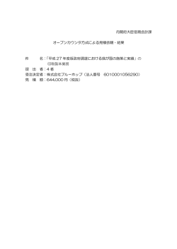 内閣府大臣官房会計課 オープンカウンタ方式による見積依頼・結果 件 名