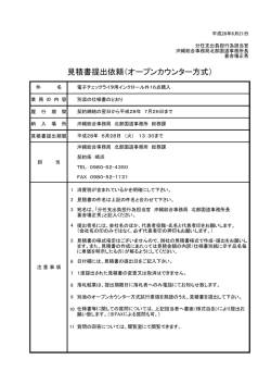 見積書提出依頼（オープンカウンター方式）