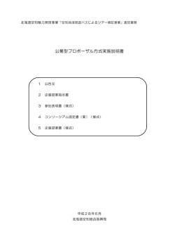 公募型プロポーザル方式実施説明書