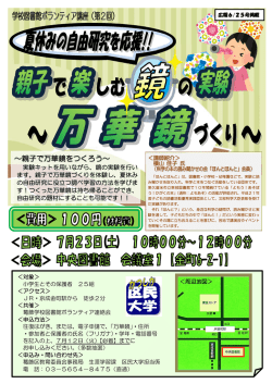 親子で楽しむ鏡の実験と万華鏡づくり募集チラシ （PDF 501.0KB）