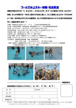 プールで水上スキー体験・安全教室