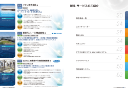 製品・サービスのご紹介 [目次]
