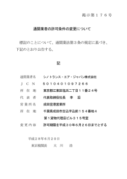 案（3） 掲示第176号 通関業者の許可条件の変更について 標記のこと