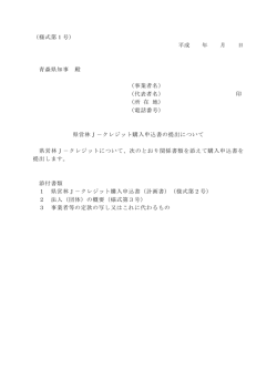 （様式第 1 号） 平成 年 月 日 青森県知事 殿 （事業者名） （代表者名） 印
