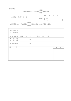 様式第7号 使用料 山形市霞城セントラル広場 減免申請書 占用料 平成