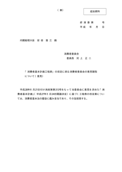 （案） 府 消 委 第 号 平成 年 月 日 内閣総理大臣 安 倍 晋 三 殿 消費者