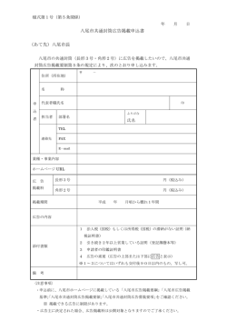 八尾市共通封筒広告掲載申込書 （あて先）八尾市長