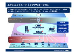 エッジコンピューティングソリューション