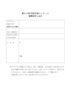 協賛申込書（PDF版）