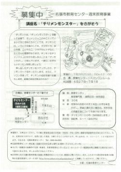 Page 1 名張市教育センター週末教育事業 「子II ×ンモンスター」をさがそう