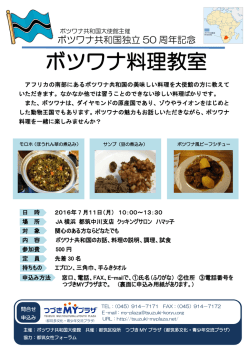 ボツワナ料理教室 - つづきMYプラザ