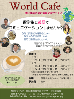 新事業 World Cafe! 留学生とコミュニケーションしてみませんか？