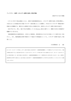 フィリピン：政府 エネルギー政策の見直し作業 開始 2016