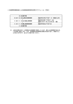 一日選挙管理委員による候補者事務所訪問スケジュール（予定）