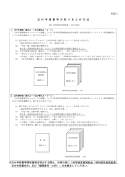 別紙1 交 付 申 請 書 等 の 取 り ま と め 方 法 ※交付
