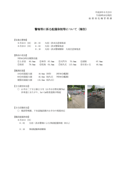 警報等に係る配備体制等について（報告）