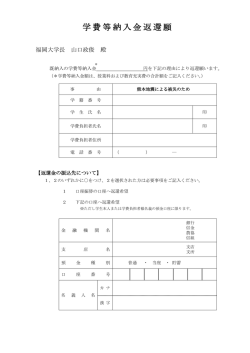 学費等納入金返還願