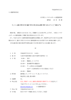 ミニ連帯同審判実技講習会のご案内 - 石川県ミニバスケットボール連盟