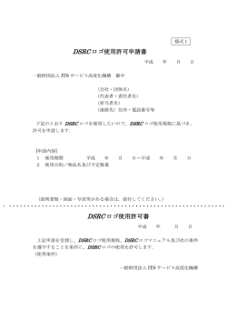 DSRC ロゴ使用許可申請書 DSRC ロゴ使用許可書 - ITS