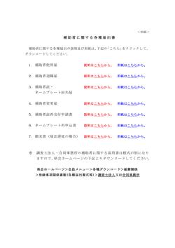 補助者に関する各種届出書 1. 補助者使用届 2. 補助者退職届 3. 補助者