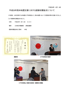 平成28年熊本地震災害に対する感謝状贈呈式について