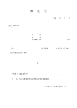 委 任 状