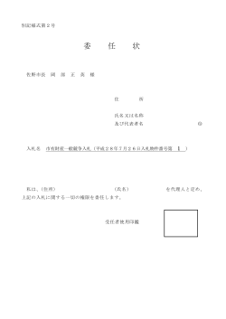 委 任 状