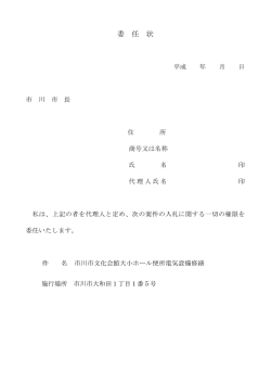 委 任 状