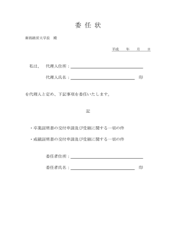 委 任 状 - 新潟経営大学