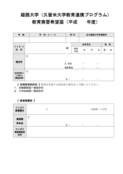 姫路大学（久留米大学教育連携プログラム）