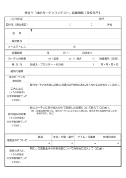 西宮市「緑のカーテンコンテスト」応募用紙【学校部門】