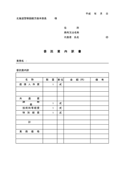 委 託 費 内 訳 書 - 北海道警察函館方面本部