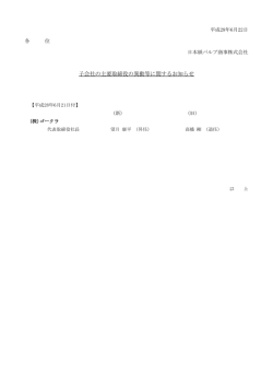 子会社の主要取締役の異動等に関するお知らせ