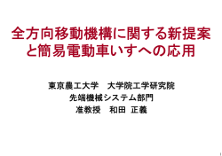 全方向移動機構に関する新提案 と簡易電動車いすへの応用
